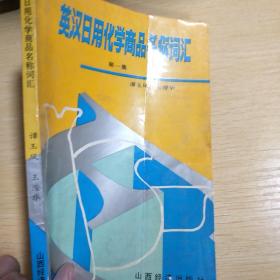 英漢日用化學(xué)商品名稱(chēng)詞匯 日常生活中的化學(xué)產(chǎn)品解析